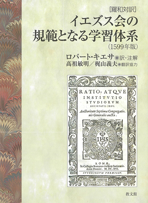 イエズス会の規範となる学習体系