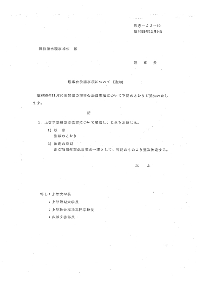 校章改正審議結果(1983年12月9日)