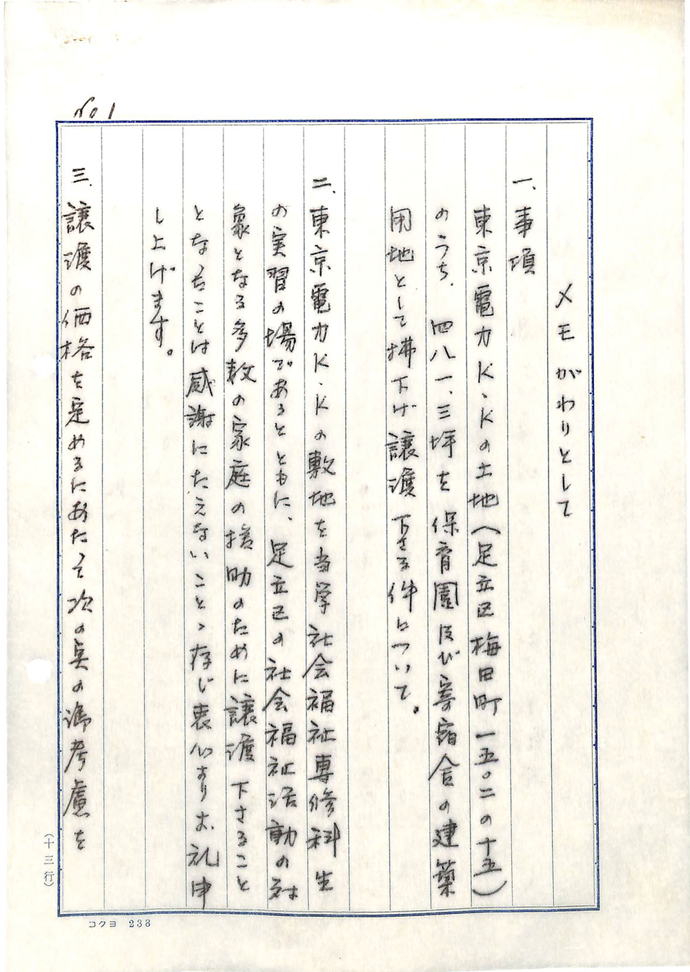 Note (regarding the provision of a site by TEPCO) (1964)