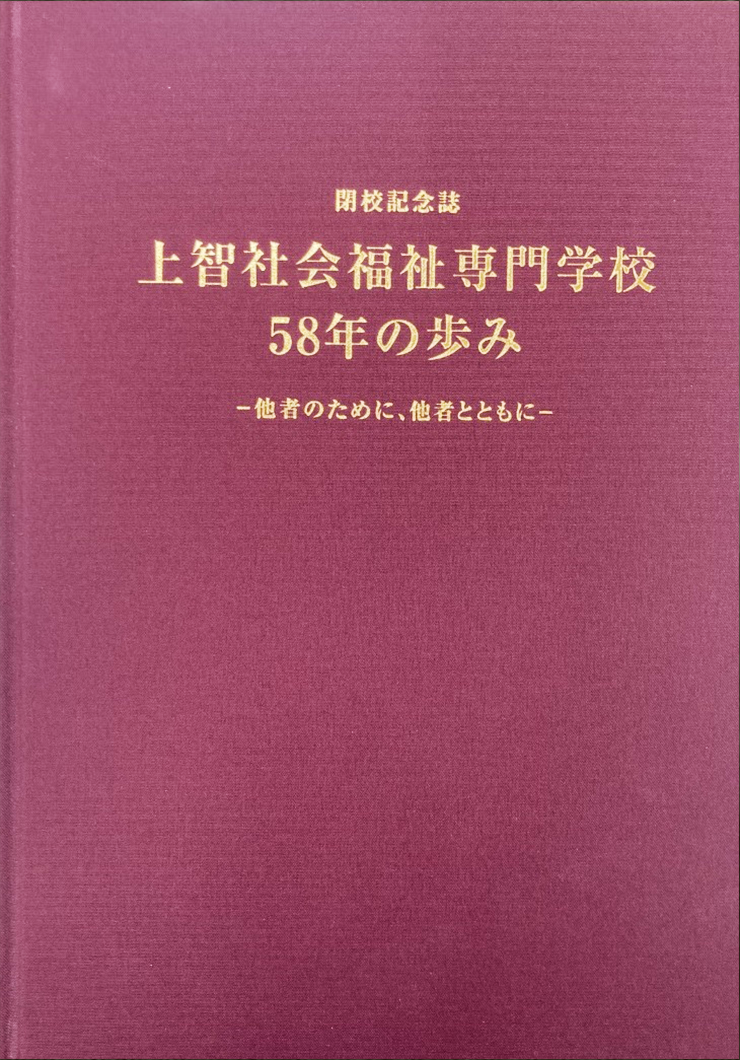 上智社会福祉専門学校58年の歩み