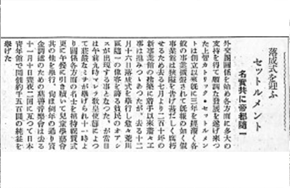 資料4　1934年「落成式を迎ふセットルメント」（『上智大学学友会誌』第4号）