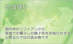 地域便り 国内外のソフィアンから、現地での暮らしの様子等をお知らせする上智ならではの読み物です