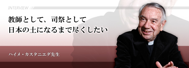 教師として、司祭として　日本の土になるまで尽くしたい　ハイメ・カスタニエダ先生（元上智社会福祉専門学校学校長）