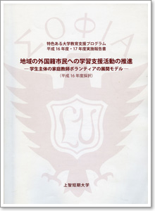 羽場先生が英語科長時代、文科省「特色GP」に採択された「家庭教師ボランティア活動」の報告書