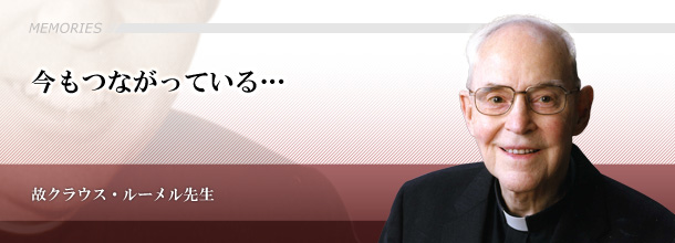 今もつながっている・・故クラウス・ルーメル先生（元上智学院理事長）