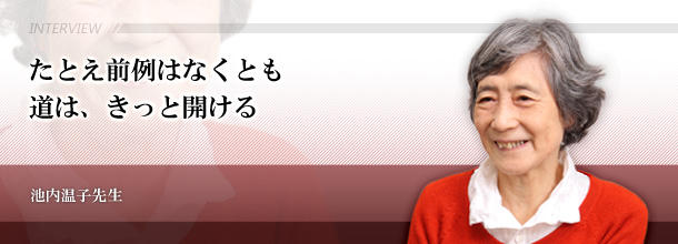 たとえ前例はなくとも 道は、きっと開ける 池内温子先生(元理工学部化学科教授)