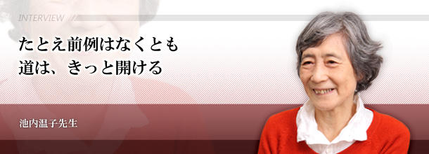 たとえ前例はなくとも　道は、きっと開ける　池内温子先生（元理工学部化学科教授）