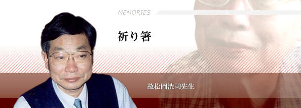 祈り箸 故松岡洸司先生(元上智大学国文学科教授)