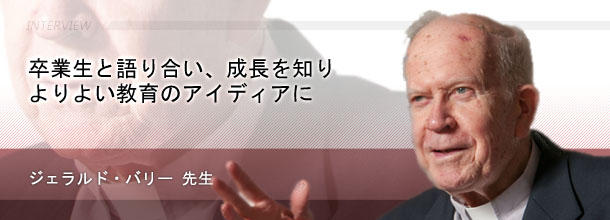 卒業生と語り合い、成長を知り　よりよい教育のアイディアに　ジェラルド・バリー先生（元上智短期大学学長）