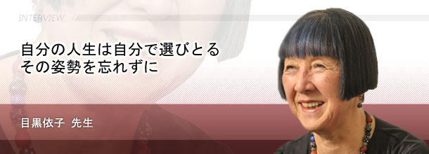 自分の人生は自分で選びとる　その姿勢を忘れずに　目黒依子先生（元上智大学総合人間科学部教授）