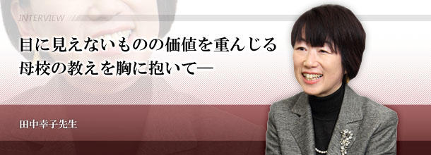 目に見えないものの価値を重んじる　母校の教えを胸に抱いて―　田中幸子先生（元外国語学部フランス語学科長）