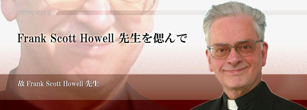 Frank Scott Howell先生を偲んで　故Frank Scott Howell先生（元上智大学短期大学部学長）