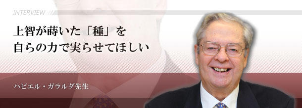 上智が蒔いた「種」を自らの力で実らせてほしい　ハビエル・ガラルダ先生　（元上智社会福祉専門学校長）