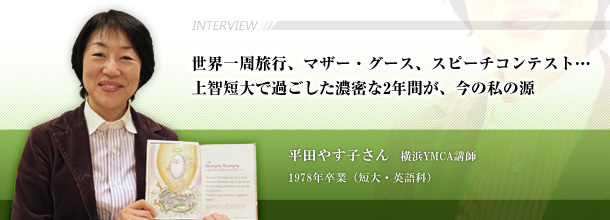 世界一周旅行、マザー・グース、スピーチコンテスト… 上智短大で過ごした濃密な2年間が、今の私の源平田やす子さん 横浜YMCA講師(上智短期大学 英語科 1978年卒業)