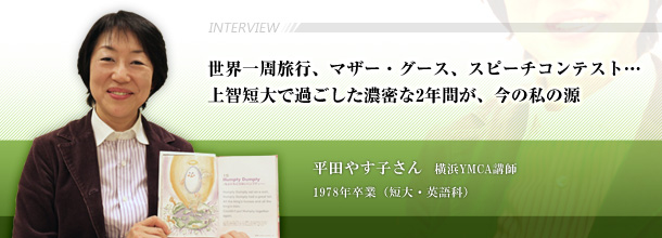 世界一周旅行、マザー・グース、スピーチコンテスト…　上智短大で過ごした濃密な2年間が、今の私の源平田やす子さん　横浜YMCA講師（上智短期大学 英語科　1978年卒業）