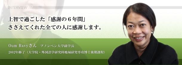 上智で過ごした「感謝の6年間」 ささえてくれた全ての人に感謝します。Oum Ravy(オム・ラヴィ)さん プノンペン大学副学長 2002年修了(大学院・外国語学研究科地域研究専攻博士後期課程)
