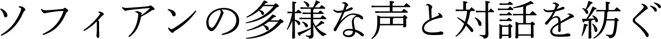 ソフィアンの多様な声と対話を紡ぐ